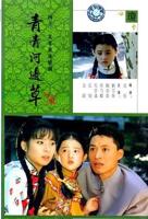 青青河边草免费观看百度网盘
