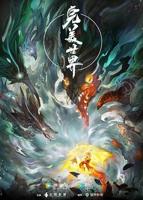完美世界动漫